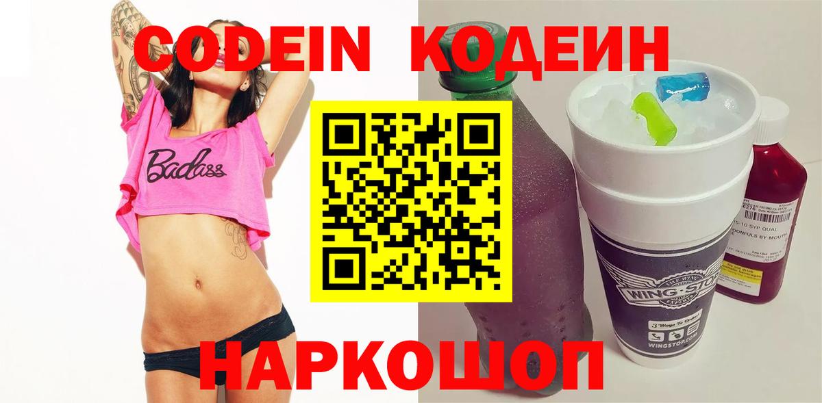 Кодеин Purple Drank Удомля