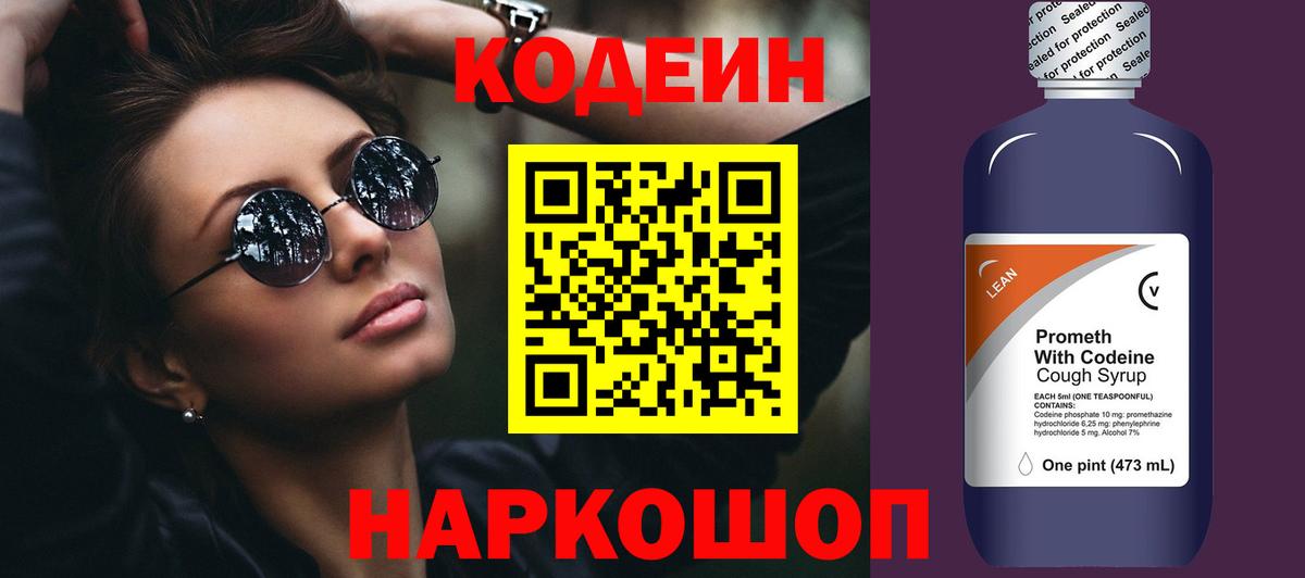 Кодеин Purple Drank  Вход с VPN  Кодеиновый сироп Lean Purple Drank  Удомля 